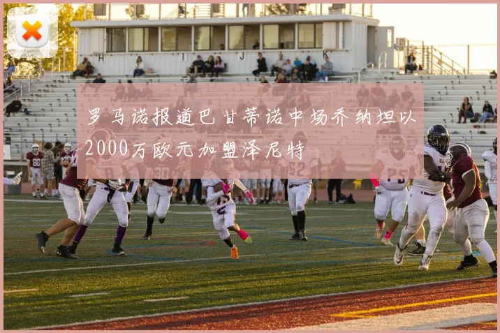 罗马诺报道巴甘蒂诺中场乔纳坦以2000万欧元加盟泽尼特