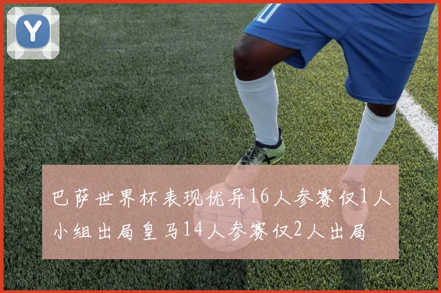巴萨世界杯表现优异16人参赛仅1人小组出局皇马14人参赛仅2人出局