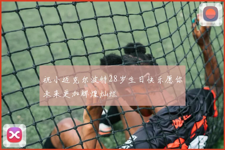 祝小迈克尔波特28岁生日快乐愿你未来更加辉煌灿烂