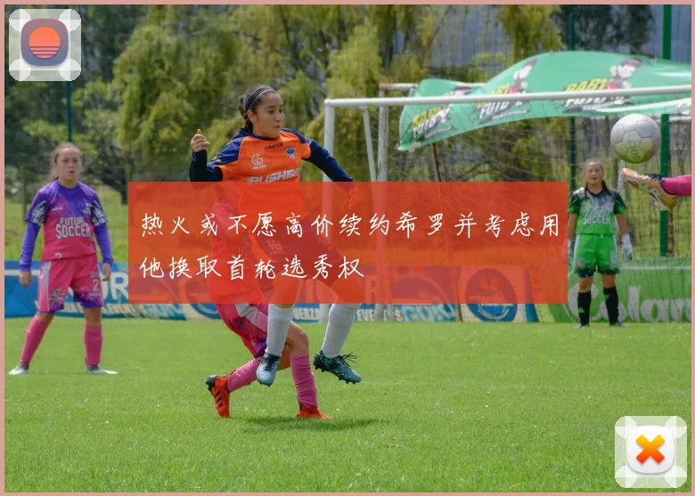 热火或不愿高价续约希罗并考虑用他换取首轮选秀权
