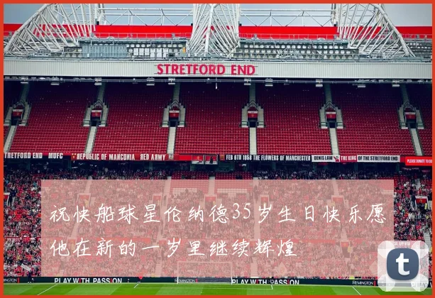 祝快船球星伦纳德35岁生日快乐愿他在新的一岁里继续辉煌
