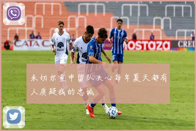 米切尔重申留队决心每年夏天都有人质疑我的忠诚