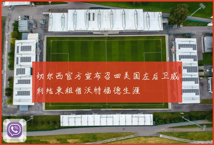 切尔西官方宣布召回美国左后卫威利结束租借沃特福德生涯