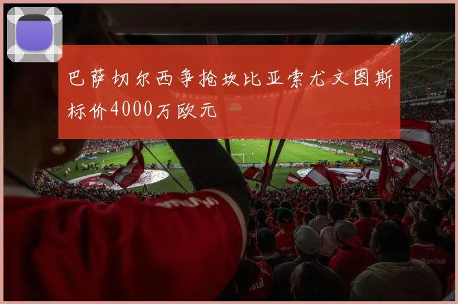 巴萨切尔西争抢坎比亚索尤文图斯标价4000万欧元