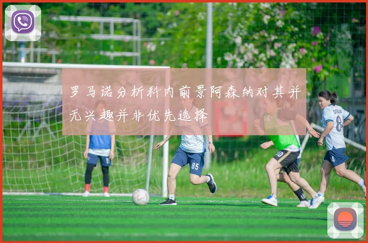 罗马诺分析科内前景阿森纳对其并无兴趣并非优先选择